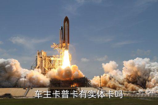 车主卡普卡有实体卡吗