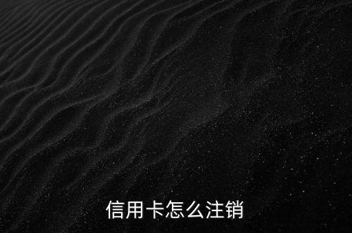 信用卡怎么注销