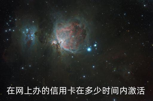 在网上办的信用卡在多少时间内激活