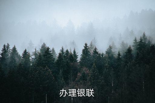 办理银联