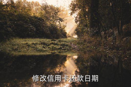 银行提出信用卡改还款,手机银行怎么还信用卡