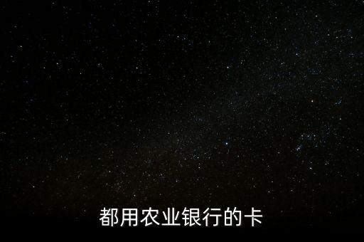 都用农业银行的卡