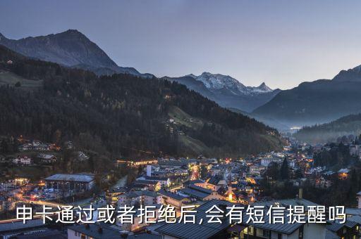 申卡通过或者拒绝后,会有短信提醒吗
