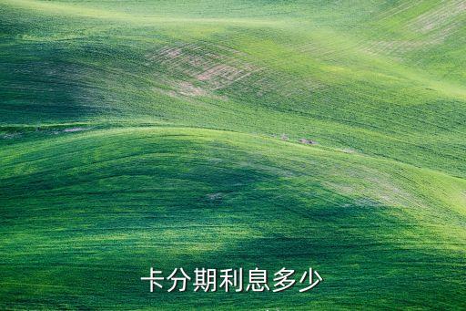 卡分期利息多少