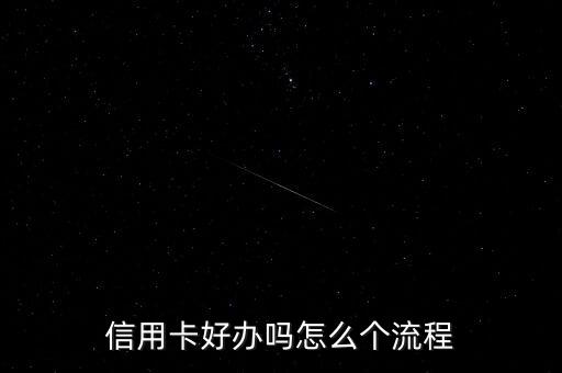 信用卡好办吗怎么个流程