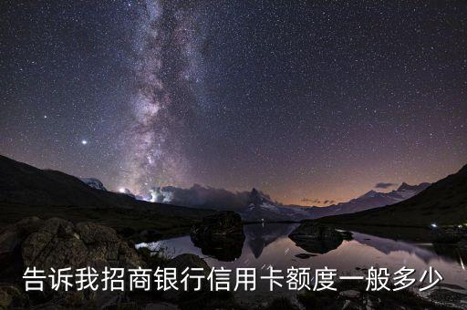 告诉我招商银行信用卡额度一般多少