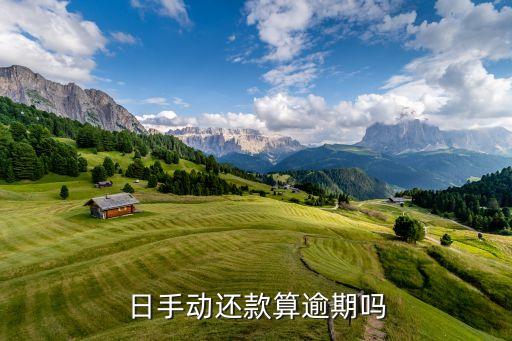 日手动还款算逾期吗