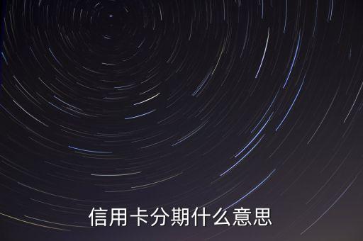 信用卡分期什么意思