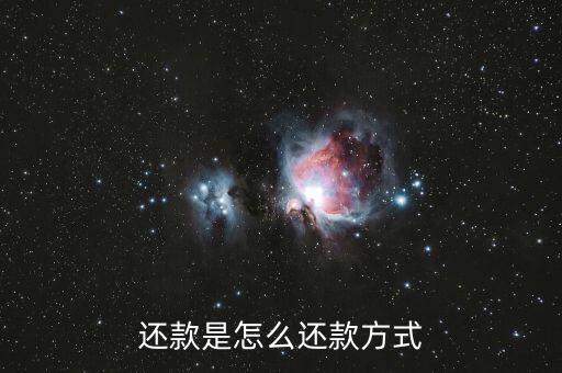 还款是怎么还款方式