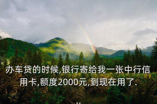 车贷办理的信用卡额度,中银车贷0授信额度