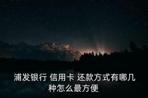 浦发信用卡能网上还款吗