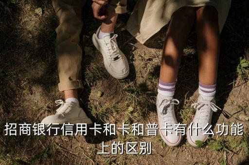 招商银行信用卡和卡和普卡有什么功能上的区别