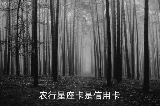 农行星座卡是信用卡