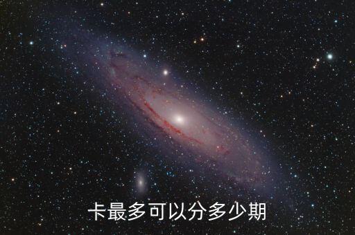 卡最多可以分多少期