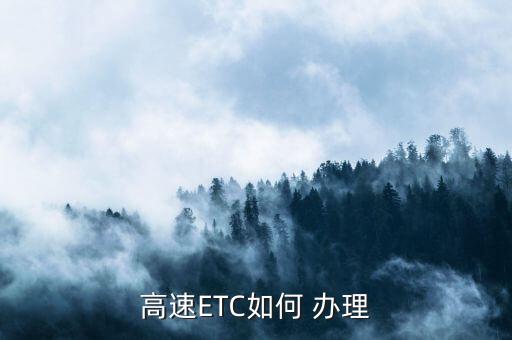 高速ETC如何 办理