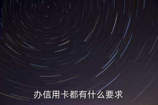 办信用卡都有什么要求