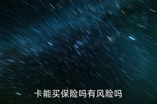 卡能买保险吗有风险吗