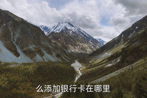 么添加银行卡在哪里