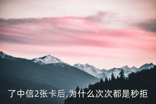 了中信2张卡后,为什么次次都是秒拒