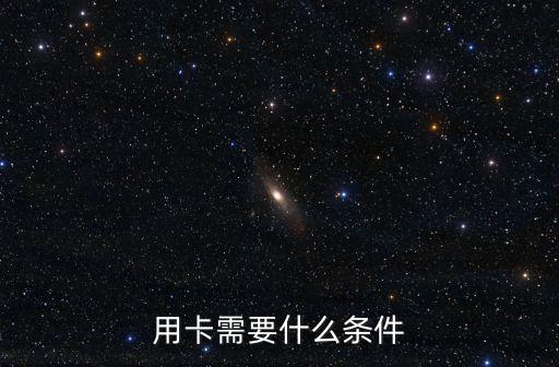 用卡需要什么条件