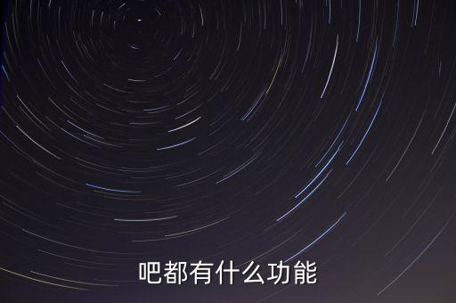 吧都有什么功能