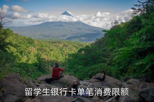 留学生银行卡单笔消费限额