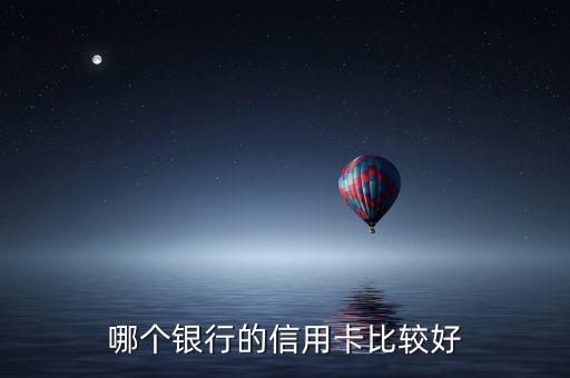 哪个银行的信用卡比较好