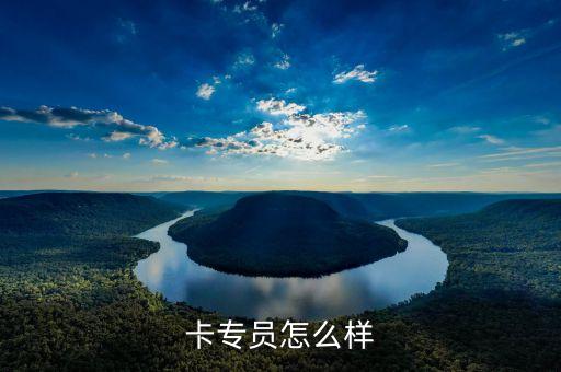 卡专员怎么样