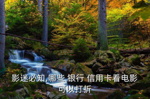 影迷必知,哪些 银行 信用卡看电影可以打折