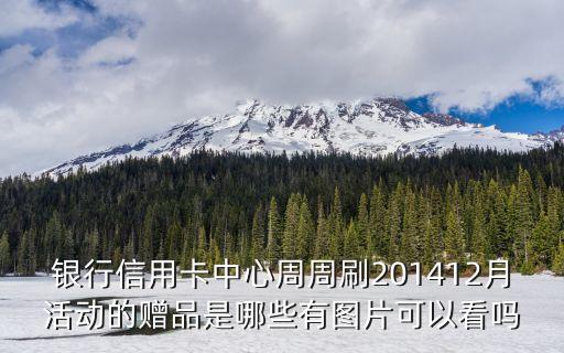 银行信用卡活动图片大全,银行的信用卡图片