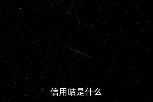 信用咭是什么