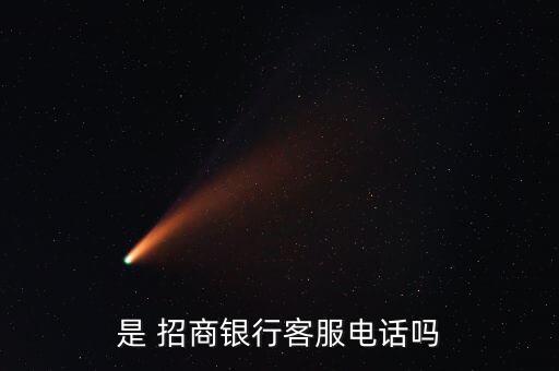 是 招商银行客服电话吗