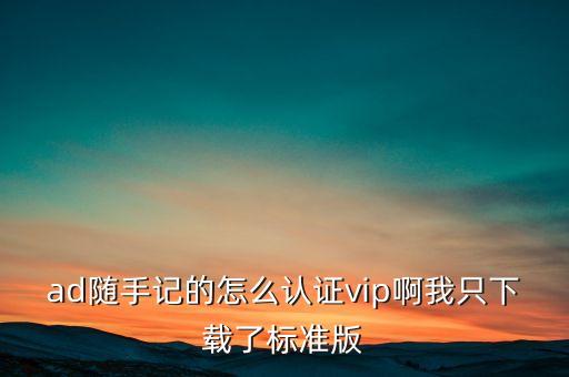 随手记信用卡消费和还款,金蝶笔记vip用户!