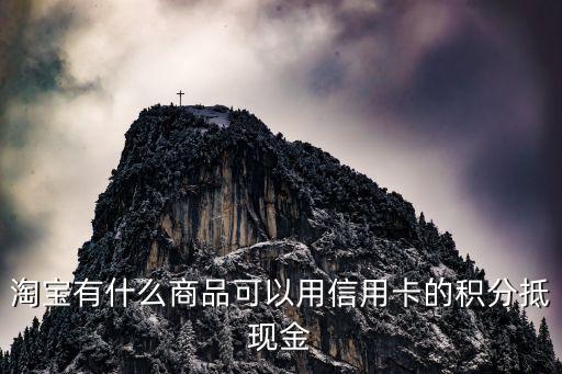 淘宝有什么商品可以用信用卡的积分抵现金
