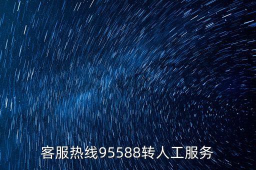 客服热线95588转人工服务