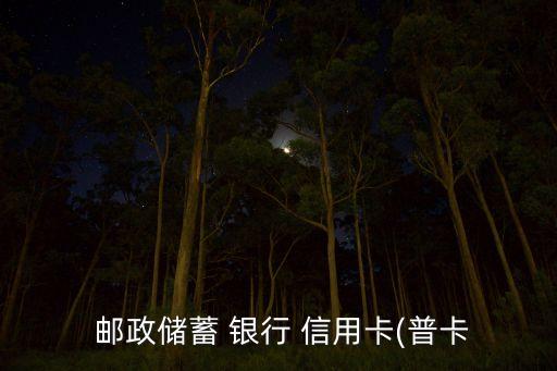  邮政储蓄 银行 信用卡(普卡