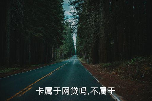 卡属于网贷吗,不属于