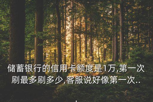 邮政银行信用卡每月有限额,邮储银行信用卡额度