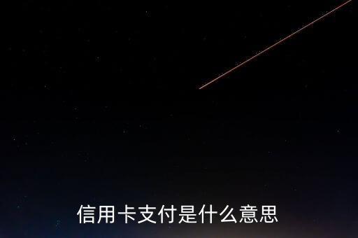 信用卡支付是什么意思