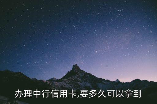 办理中行信用卡,要多久可以拿到