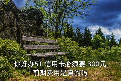网上申请信用卡前期收费300元