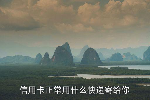 信用卡正常用什么快递寄给你