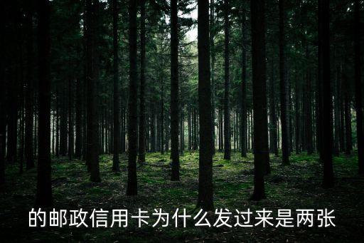 的邮政信用卡为什么发过来是两张