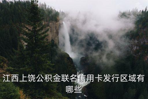 江西联名信用卡额度,联名信用卡有额度限制吗