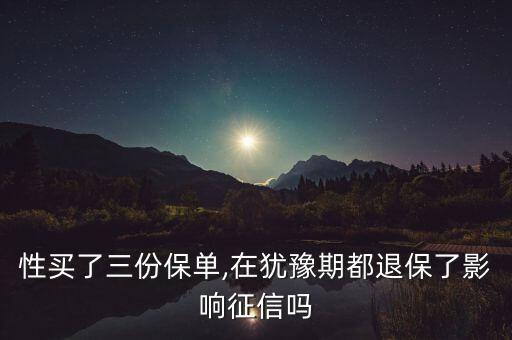 退保会影响信用吗,保险退保影响信用吗