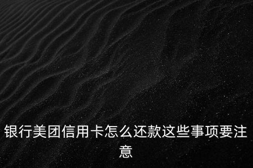 美团信用卡啥时候还款,信用卡什么时候还