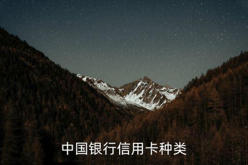 中国银行信用卡种类