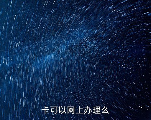 卡可以网上办理么