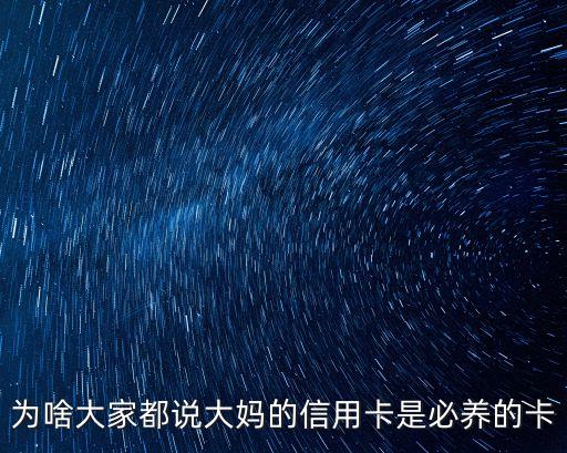 为啥大家都说大妈的信用卡是必养的卡