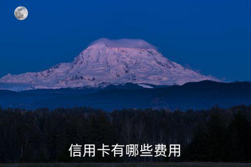 信用卡有哪些费用